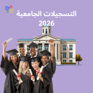 التسجيل الأولي الجامعي